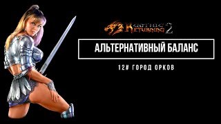 Готика 2 Возвращение 2.0 AБ - 12# Город орков