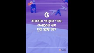 How to get color stains out of clothes? | কীভাবে কাপড় থেকে রঙের দাগ দূর করা যায়?