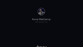 #конор макрэгар# лучший но я за хабиба