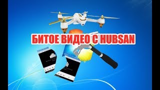 Как восстановить битое видео с квадрокоптера hubsan h501s.