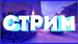 Stream Бустим сабов и вейпим в прямом эфире  (CS:GO)