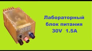 Лабораторный блок питания 30V 1.5A на LM317