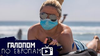 Открываем турсезон, Зачистка Арктики, Зарплата до потолка // Галопом по Европам #227