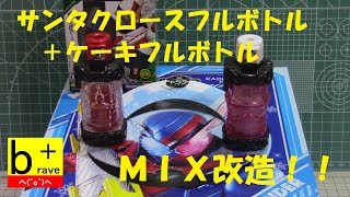 かんたん！ キャラデコ サンタクロースフルボトルとSG ケーキフルボトルをＤＸ仕様に改造してみよう。 仮面ライダービルド