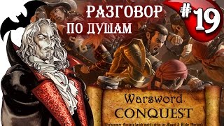 Mount & Blade Вархаммер Граф Вампир (Warsword Conquest) - Прохождение #19