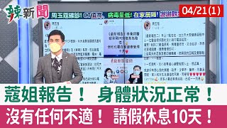 【辣新聞152 重點摘要】蔻姐報告！ 身體狀況正常！ 沒有任何不適！ 請假休息10天！ 2022.04.21(1)