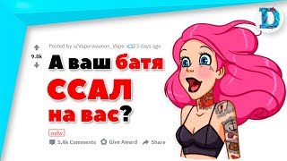 (Апвоут) Самые отбитые поступки родителей участников reddit.