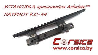 УСТАНОВКА кронштейна Arbalet™ ПАТРИОТ КО-44 www.corsica.by