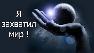 Я захватил мир !