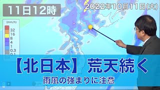 【北日本】荒天続く 雨風の強まりに注意