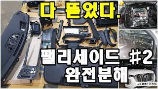 [팰리세이드 완전 분해하기]#2. 대쉬보드탈거 및 실내탈거 (풀방음)
