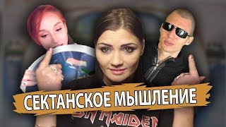 СЕКТАНСКОЕ МЫШЛЕНИЕ ВИДЕО 3 В 1 Олег Шаманский, Chris Morana, чипизация