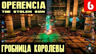 Operencia The Stolen Sun - прохождение. Гробница Рёки. Сражение с королевой Оперенсии #6