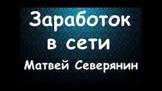 7 готовых схем заработка в интернет Без лохотрона, ставок, опционов От Матвея Северянина (Панда)