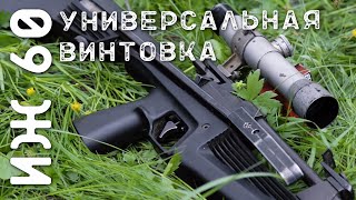 ИЖ 60 Байкал: стрельба стальными шариками