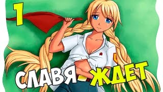 Бесконечное лето: С Красной строки [#1] - День 1. Славя ждет [Озвучка в два голоса]