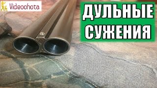 Дульные сужения! Videoohota