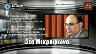 Ε.ΠΑ.Μ. - Συνένωση Πατριωτικών Δυνάμεων για την Απελευθέρωση της Χώρας από την κατοχή - 20 Μαρ 2018