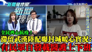 【精彩】全民齊心抗疫！ 滯留武漢陸配曝「封城實況」　有民眾自發載醫護上下班、飯店業者免費供住！
