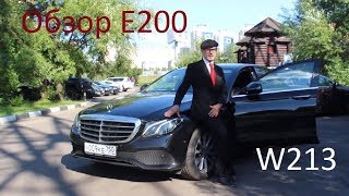 Обзор Mercedes Benz E200 W213