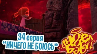 Ангел Бэби - Ничего не боюсь - Развивающий мультик для детей (34 серия)