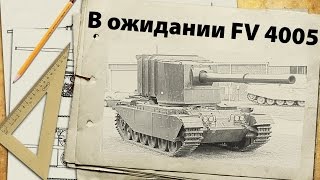 FV 215b(183) и FV 4005 - этот поезд в огне