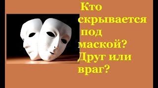 Кто скрывается под маской? Друг или враг? Гадание на картах Таро на любовь и не только