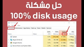 حل مشكلة 100% disk usage على windows 10