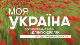 Моя Украина — документальный фильм к 25-й годовщине независимости Украины