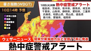 関東や東海地方など全国17県に熱中症警戒アラート／明日8月10日(火)対象