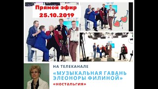 Музыкальная гавань Элеоноры Филиной  на ТВ «Ностальгия» - Прямой эфир 25.10.2019 | Премьерный выпуск