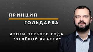 Итоги первого года "зелёной власти" – ПРИНЦИП ГОЛЬДАРБА #49 // 24.07.2020