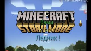Летсплей по Minecraft Story Mode