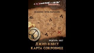 Покатушки на джипах "Джип- Квест "Карта сокровищ" 2017 Полная версия.