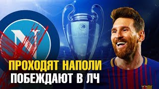 ЕСЛИ БАРСЕЛОНА ПРОХОДИТ НАПОЛИ в 1/8, то ПОБЕЖДАЕТ В ЛЧ 2019-2020! И ВОТ ПОЧЕМУ!