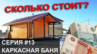 Итоговая цена. Составляем смету. Каркасная баня своими руками - 13.