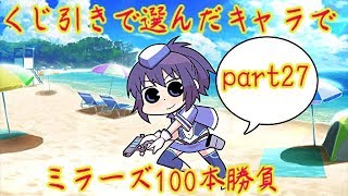 (マギアレコード)くじ引きで選んだキャラでSランカー100本勝負part27