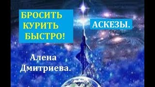 Бросить курить быстро. Аскезы. Алена Дмитриева.