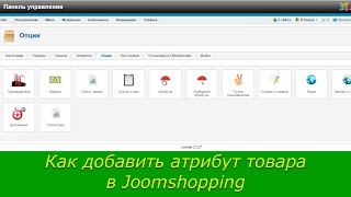 Атрибуты товара в модуле интернет-магазина Joomshopping