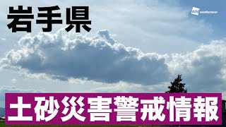 岩手県、大雨による「土砂災害」に警戒