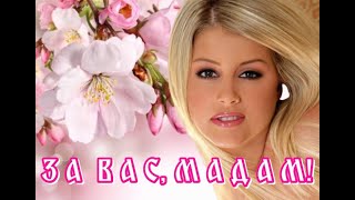 Романс «ЗА ВАС, МАДАМ!» - исполняет автор слов и музыки Владислав Туманов