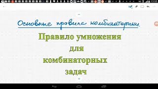 Основные правила комбинаторики, правило умножения