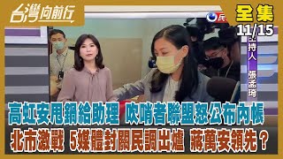 【#台灣向前行】Live直播2022.11.15高虹安助理費案連環爆 吹哨者聯盟怒公開全部密帳！藍白合破局？北市最新封關民調出爐 蔣萬安最高？拜登、習近平長談 台灣問題成不可逾越的紅線？