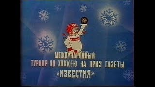 ХОККЕЙ  *Приз газеты ИЗВЕСТИЯ* 1989г   СССР -  Швеция  (С.Федоров,В.Каменский и др)