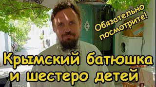 Крымский батюшка, матушка и шестеро детей. Как выжить ввосьмером на скромный доход в селе.