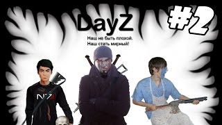 Инстинкт выживания #2. Dayz don't hurt me (Remastered).