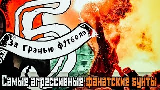 За гранью футбола: топ-5 самых агрессивных фанатских бунтов