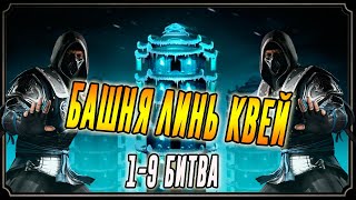 Прохождение битвы 1-9 в Башне Линь Квей в Мортал Комбат мобайл(Mortal Kombat mobile)
