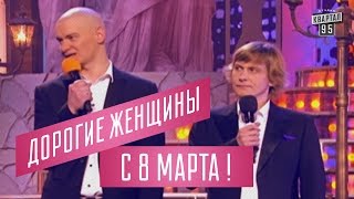 Дорогие Женщины, с 8 Марта ! Поздравления от Квартал 95.