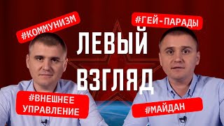 Заднеприводным быть безопаснее, чем коммунистом – ЛЕВЫЙ ВЗГЛЯД с Александром и Михаилом Кононовичами
